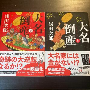 大名倒産　上 （文春文庫　あ３９－２０） 浅田次郎／著