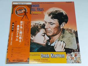 誰が為に鐘は鳴る(1943) For Whom the Bell Tolls、勇者カイヤム(1957) Omar Khayyam／ヴィクター・ヤング Victor Young／日本盤ＬＰ