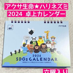 アクサ生命★2024年卓上カレンダー★六曜入り