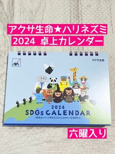 アクサ生命★2024年卓上カレンダー★六曜入り