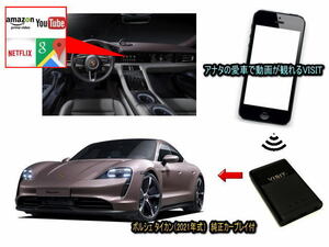 ポルシェ　PORSCHE　タイカン TAYCAN 2021年式　VISIT ELA-V12 ユーチューブ、NETFLIX動画をカープレイで観る テレビキャンセラー不要