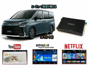 トヨタ TOYOTA ヴォクシー VOXY 90系 VISIT ELA-H3 ユーチューブ NETFLIX 動画 テレビキャンセラー不要