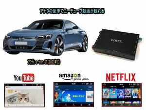 アウディ AUDI etron GT e-tron VISIT ELA-H3 ユーチューブやネットフリックス 動画を観る テレビキャンセラー不要