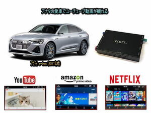 アウディ AUDI etron e-tron VISIT ELA-H3 ユーチューブやネットフリックス 動画を観る テレビキャンセラー不要