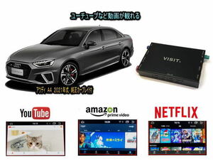 アウディ AUDI A4 VISIT ELA-H3 ユーチューブやネットフリックス 動画を観る テレビキャンセラー不要