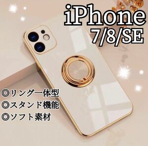 リング付き iPhone ケース iPhone7 8 SE ホワイト 高級感 白 ゴールド ソフトケース TPU 落下防止