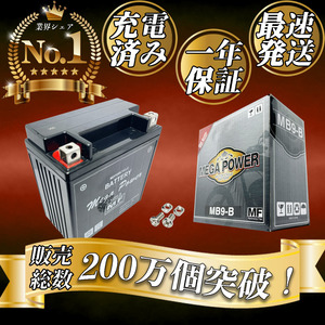 バイク バッテリー 1年保証 ＭB9-B 初期充電済み 250Tマスター/SD MC06 CB250RS CB250RS