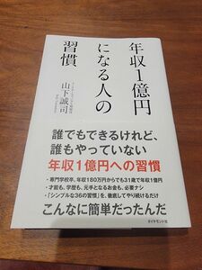 年収1億円になる人の習慣