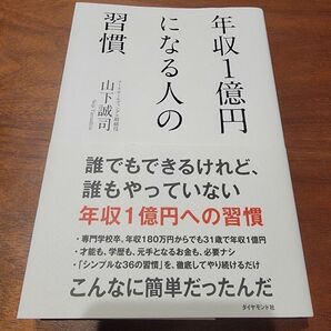 年収1億円になる人の習慣