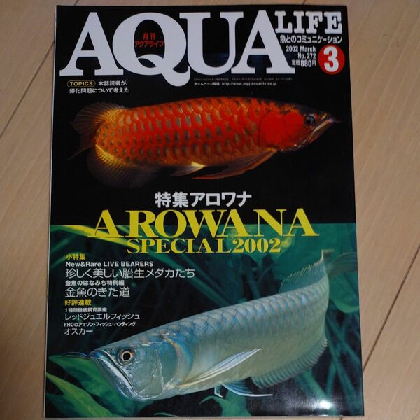 月刊アクアライフ 2002年3月号 アロワナ特集