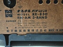 ◇ヴィンテージ◇ National ナショナル 真空管ラジオ RE-830 昭和レトロ FM/AM 3バンド レア品 1980年製_画像4