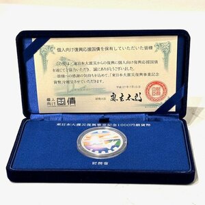 記念硬貨　東日本大震災復興事業記念　直径4cm　額面価格千円　カラー銀貨　日の出　折り鶴　一本松　復興支援　重量31.1g　コレクション