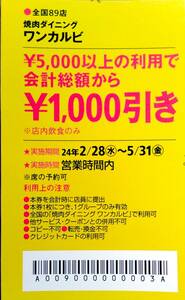 ☆　　「焼肉ダイニング・ワンカルビ」・関西ウォーカークーポン　★雑誌切り抜きクーポン券　（追加）