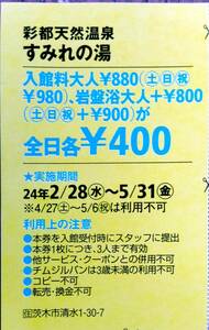 すみれの湯（大阪・茨木市）関西ウォーカークーポン券 　★雑誌切り抜きクーポン券