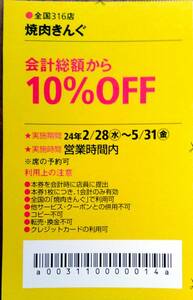 ☆　「焼肉きんぐ」関西ウォーカークーポン　★雑誌切り抜きクーポン券　（追加）