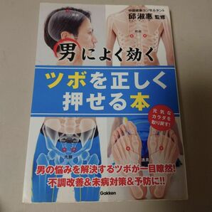 男によく効くツボを正しく押せる本