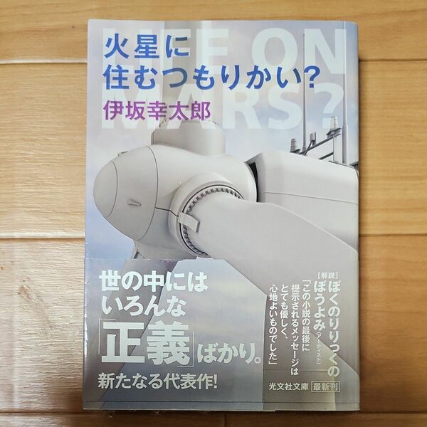 火星に住むつもりかい？ （光文社文庫　い５８－１） 伊坂幸太郎／著