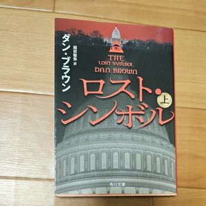 ロスト・シンボル　上 （角川文庫　フ３３－１１） ダン・ブラウン／〔著〕　越前敏弥／訳