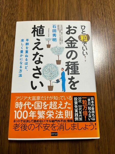 ひと粒でいい！お金の種を植えなさい　年齢を重ねるほど、楽しく豊かになる方法 石田秀明／著