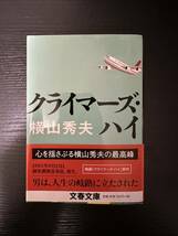 署名サイン本『クライマーズ・ハイ』横山秀夫 未読 文庫_画像1