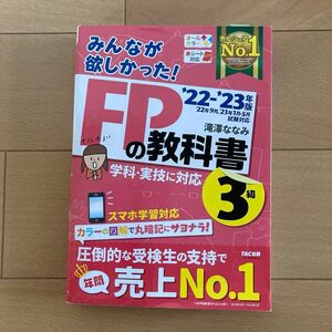 みんなが欲しかった! FPの教科書 3級 ’２２－’２３年版 滝澤ななみ