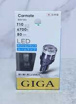 カーメイト　ポジションランプ　LED　GIGA　T10　６７００K　８０ｌｍ　新品　送料込み_画像1