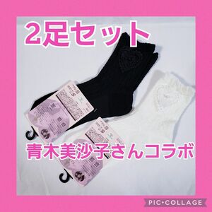 【新品 タグ付き】しまむら 青木美沙子×NINA’S　クルーソックス　白・黒　2足セット