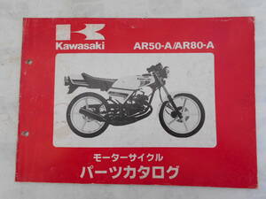 旧車　カワサキ　ARE50　AR80 　A1　A2　パーツカタログ　パーツリスト