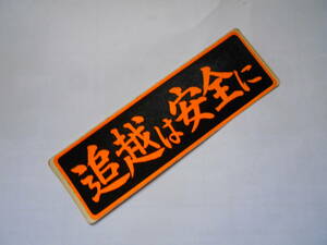  old car auto accessory .. is safety . sticker orange flap driving prevention that time thing Showa Retro noshiro Old timer highway racer 