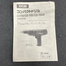 X822-O49-95 RYOBI リョービ コンパクトドリル CD-10 電動 電気ドリル 電動工具 DIY 説明書付き 通電OK ②_画像8