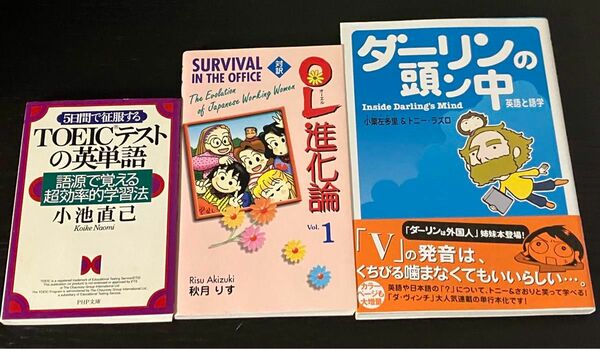 「ダーリンの頭ン中:英語と語学」「OL進化論 対訳 1」「5日間で征服するTOEICテストの英単語:語源で覚える超効率的学習法」