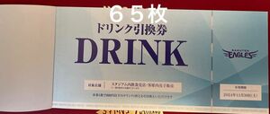 楽天イーグルス　ドリンク引換券65枚