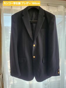 カンコー学生服 スクールブレザー 男子 ネイビー 180A