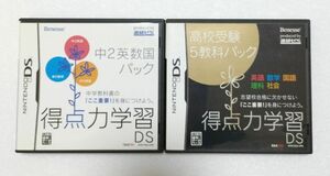 ☆ニンテンドーDS☆ソフト☆中2英数国パック 得点力学習DS☆高校受験5教科パック 得点力DS☆昔の勉強の復習ができますセット☆