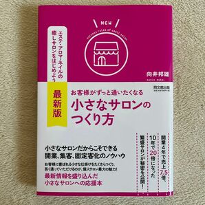 お客様がずっと通いたくなる小さなサロンのつくり方 （ＤＯ　ＢＯＯＫＳ） （最新版） 向井邦雄／著