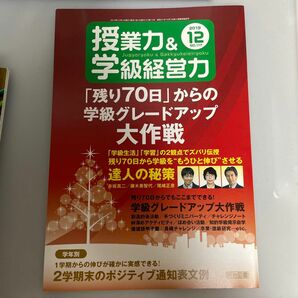 授業力＆学級経営力 ２０１９年１２月号 （明治図書出版）