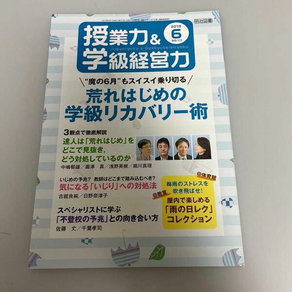 授業力＆学級経営力 ２０１９年６月号 （明治図書出版）