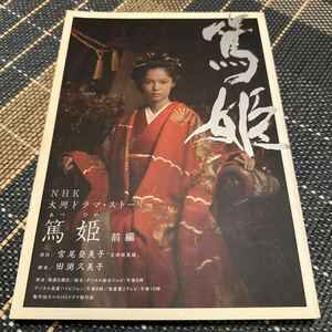 篤姫　前編 （ＮＨＫ大河ドラマ・ストーリー） 宮尾　登美子　原作