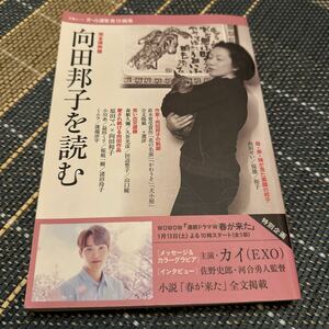 向田邦子を読む　完全保存版 （文春ムック） オール讀物／責任編集