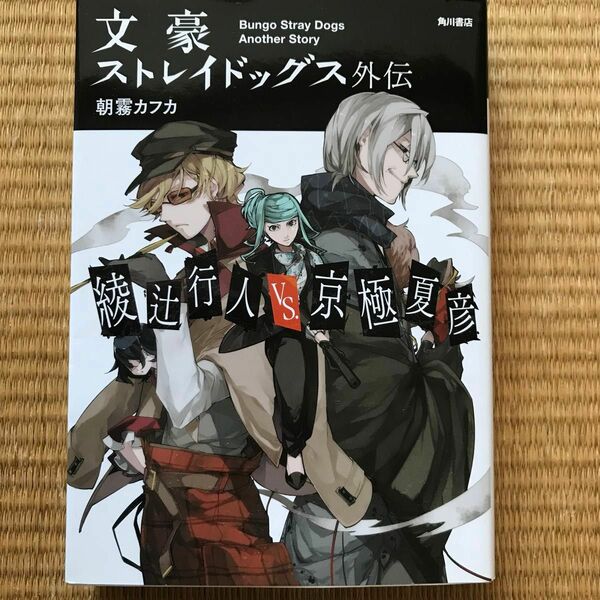 文豪ストレイドッグス外伝　綾辻行人ＶＳ．京極夏彦 朝霧カフカ／著