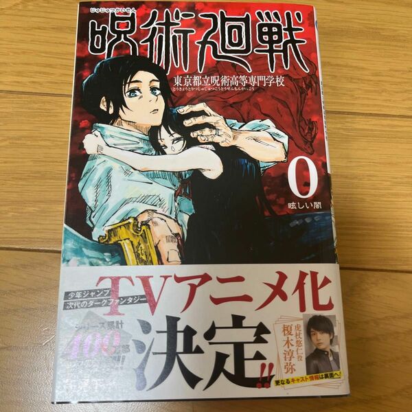 39 呪術廻戦 0 東京都立呪術高等専門学校