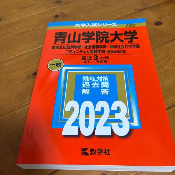 青山学院大学(総合文化政策学部・社会情報学部・地球社会共生学部・コミュニティ人…