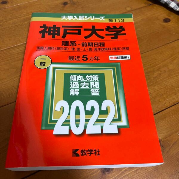 57神戸大学理系前期日程 国際人間科〈理科系〉・理・医・工・農・海洋政策科〈理…