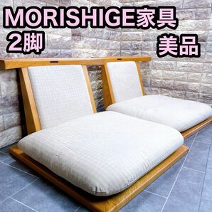 【美品】MORISHIGE モリシゲ 家具 座椅子 栓材 2脚セット　水葉