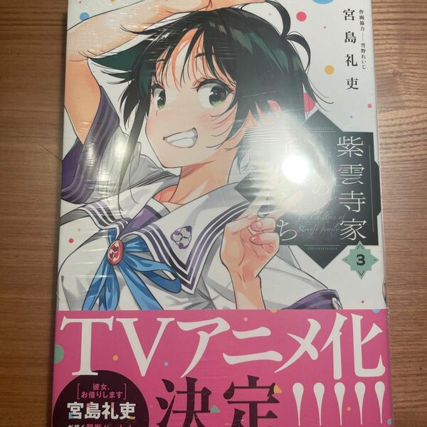 【〜3／31まで】紫雲寺家の子供たち　３ （ＹＯＵＮＧ　ＡＮＩＭＡＬ　ＣＯＭＩＣＳ） 宮島礼吏／著　雪野れいじ／作画協力