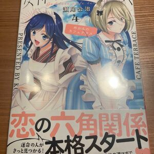 女神のカフェテラス　４ （講談社コミックス　週刊少年マガジン） 瀬尾公治／著