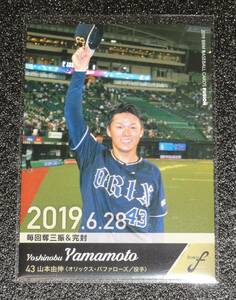 山本由伸（オリックスバファローズ）BBM 2019 フュージョン シークレット版 レギュラーカード FUSION