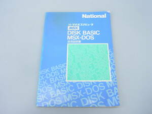 MSX　パーソナルコンピュータ　DISK BASIC MSX-DOS　使用説明書　（NNCC25