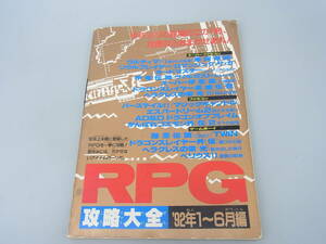 即決　RPG攻略大全 '92年7～12月編 下巻 ・ ファミリーコンピュータMagazine3月5日号特別付録 平成5年3月5日発行 （MXS10