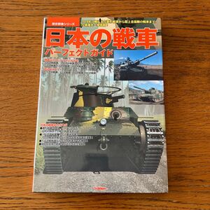 書籍『日本の戦車パーフェクトガイド』★89式/95式軽戦車/97式チハ/一式チヘ/3式中戦車チヌ/4式中戦車チト/特二式内火艇/90式/74式/61式 他